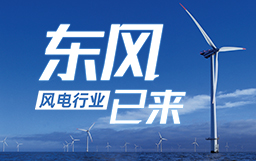 銳視角|風電行業東風已來，企業以何姿態才能“起飛”？