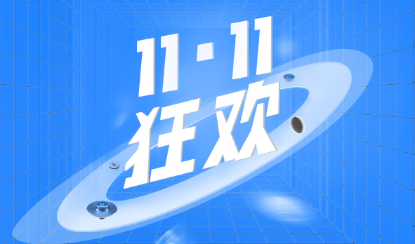 宏山激光11·11狂歡，這波福利必須安排上