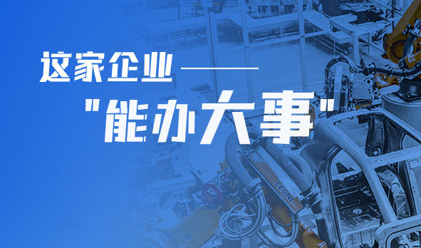 轉(zhuǎn)型產(chǎn)品技術(shù)服務商，這家企業(yè)“能辦大事”！