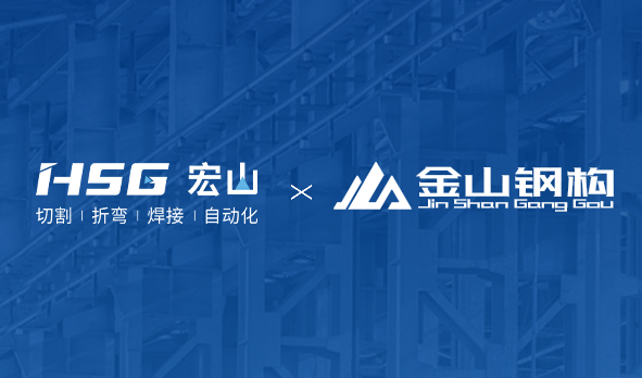 金山鋼構(gòu)聯(lián)合HSG部署MES工廠，打造鋼構(gòu)產(chǎn)業(yè)新范式