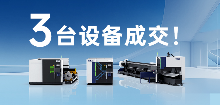 3臺設備成交！宏山激光(宏石激光)為管道巨頭旗下30年塑機品牌打造競爭優勢