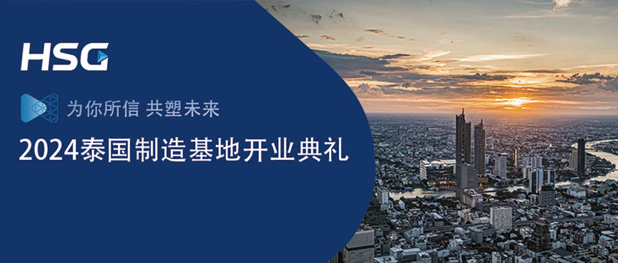 國(guó)際化戰(zhàn)略正式邁入2.0階段｜HSG宏山激光泰國(guó)制造基地盛大開業(yè)